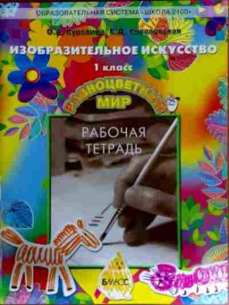 Книга Куревина О.А. Изобразительное искусство Рабочая тетрадь 1 класс Разноцветный мир, 11-12608, Баград.рф